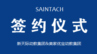 新天際幼教集團與美家優(yōu)寶幼教集團建立戰(zhàn)略合作關系